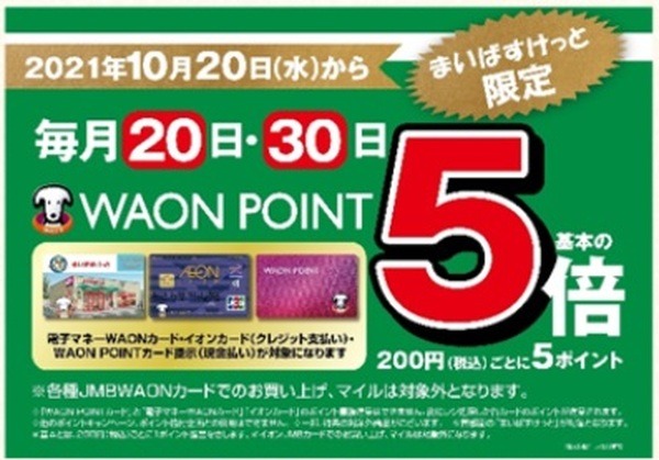 毎月20・30日はポイント5倍