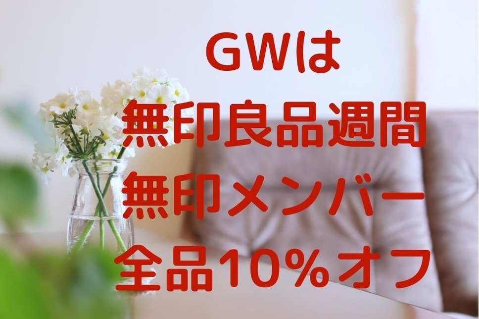 GWは無印良品週間メンバーは全品10％オフ