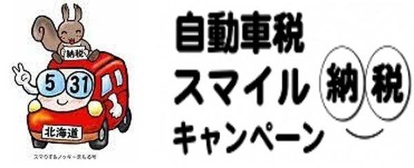 【北海道】（5/31までに納付）自動車税種別割スマイル納税キャンペーン