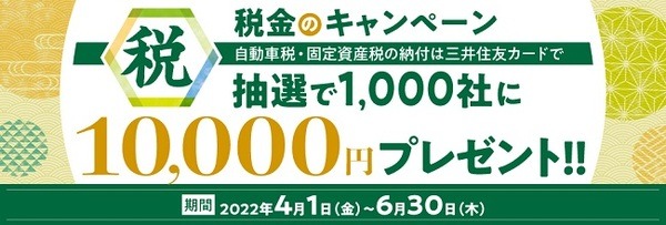 【三井住友カード】（6/30まで）抽選で1,000社に1万円プレゼント