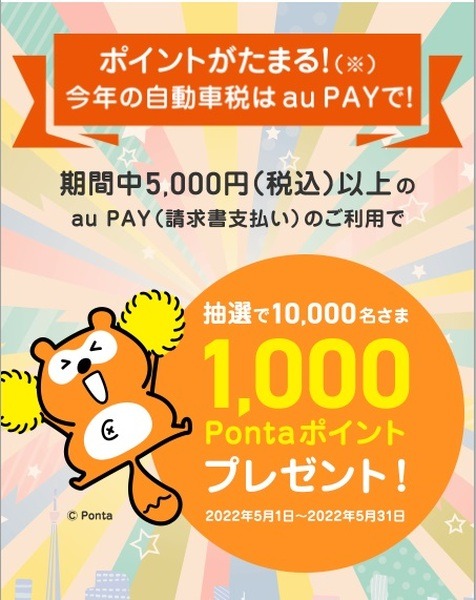 【au PAY】（5/31まで）抽選で1,000ポイント当たる