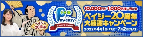 ペイジー抽選で1万円当たるキャンペーン