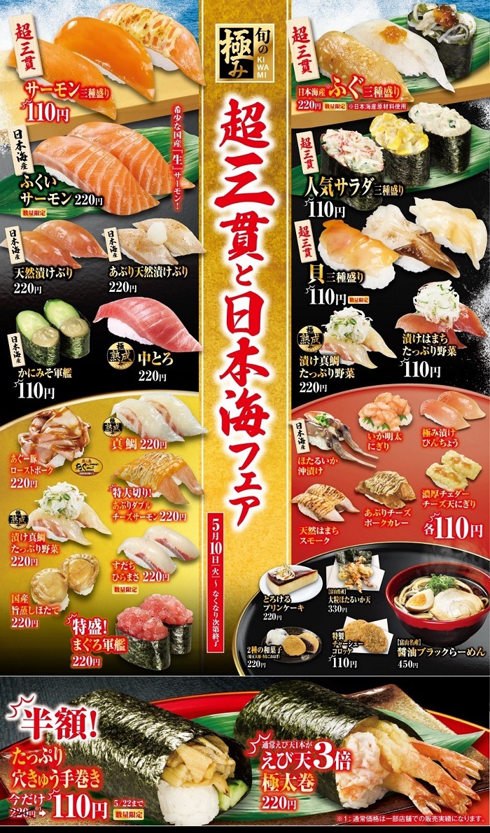 くら寿司　超三貫と日本海フェア