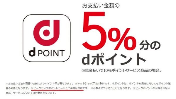 dポイントとビックカメラポイントの併用は不可