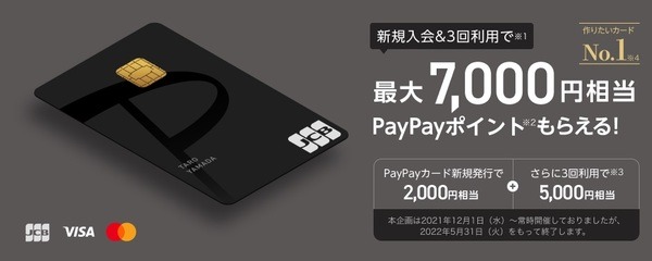 PayPayカード新規入会キャンペーン