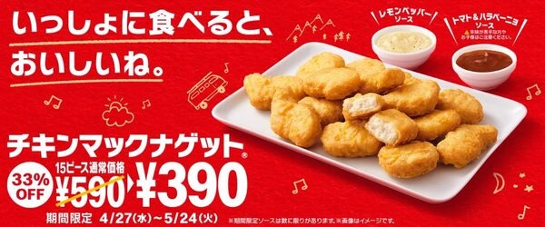 「チキンマックナゲット15ピース」が390円