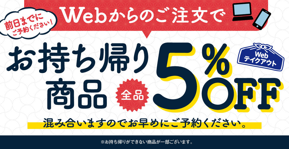 お持ち帰りWeb予約で「5％OFF」