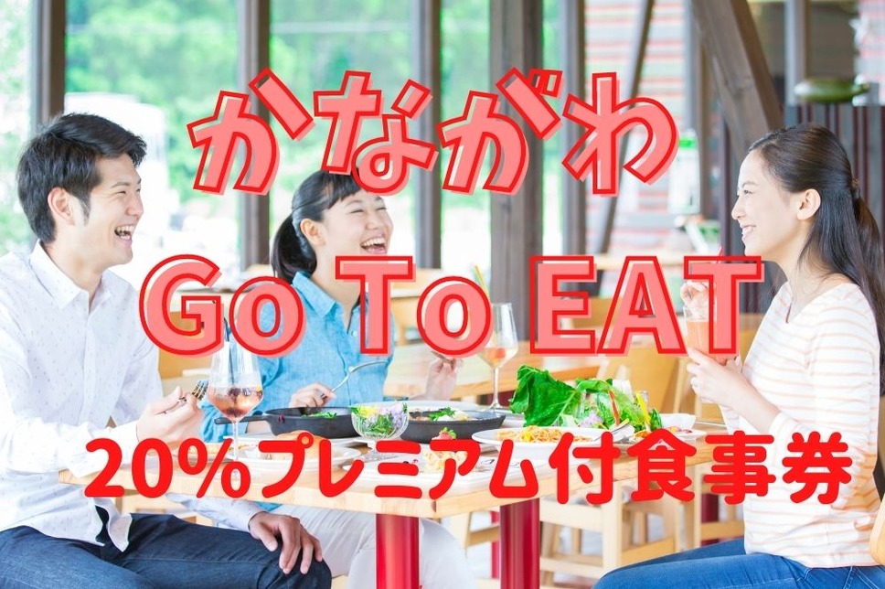 かながわ Go To EAT20％プレミアム付き食事券販売開始