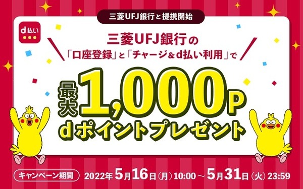 （5/31まで）三菱UFJ銀行の「口座登録」「チャージ&d払い利用」で最大1,000ポイント還元