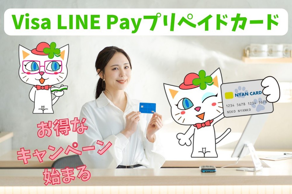 Visa LINE Pay プリペイドカード