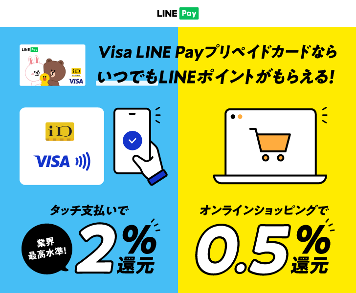 Visa LINE Payプリペイドカード　還元率2%引き上げについて