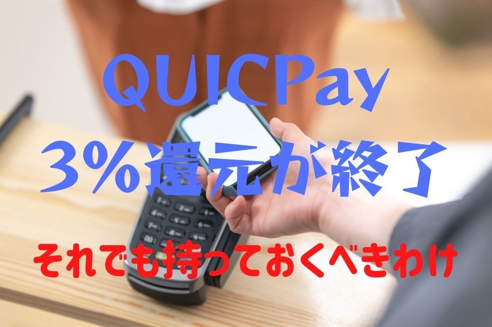 QUICPay 3%還元が終了