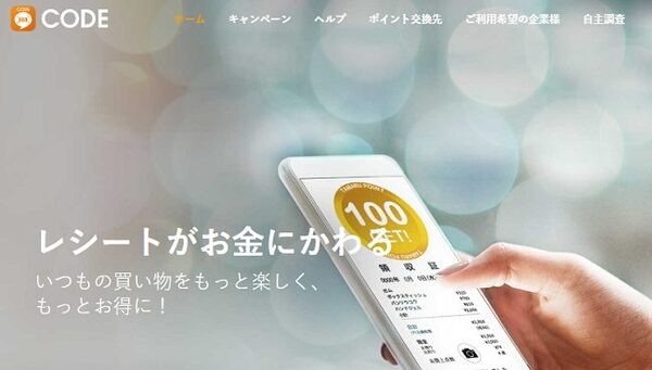 レシートがお金にかわる