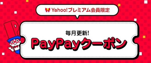 Yahoo!プレミアム会員限定PayPayクーポン