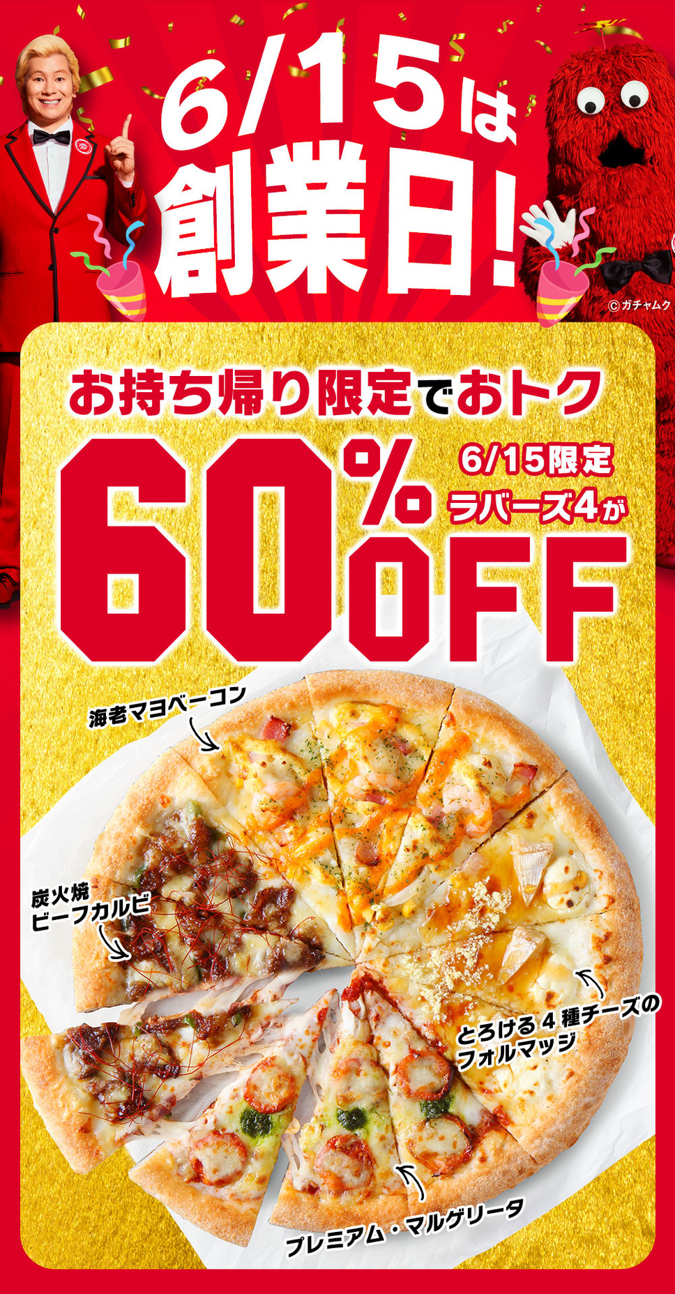 6/15(水)創業日はお持ち帰り限定で「ラバーズ4」ピザが60%OFF