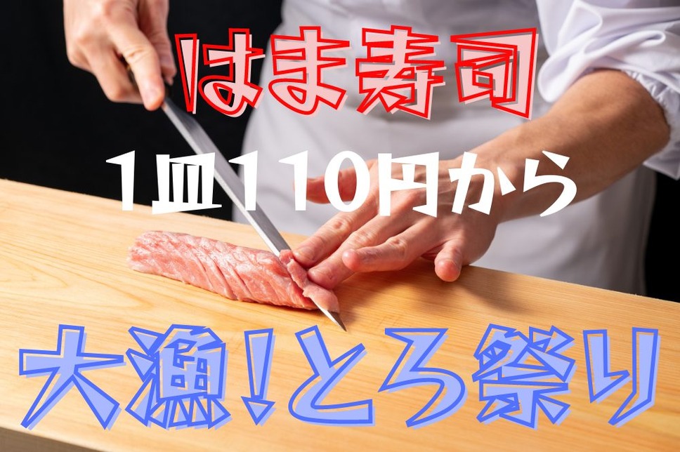 1皿110円から提供はま寿司