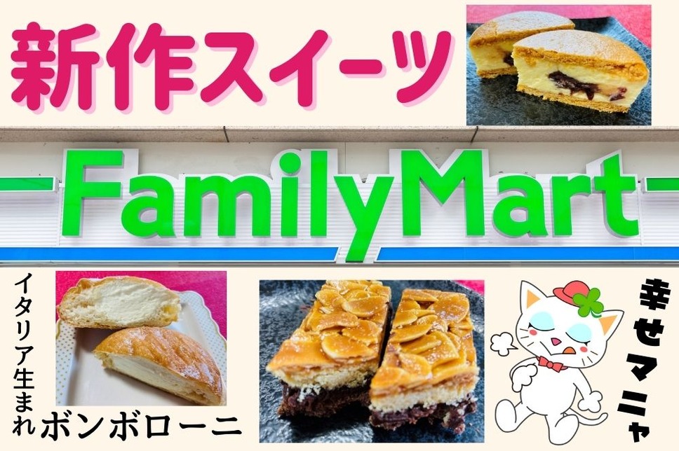 ファミマの新作スイーツ