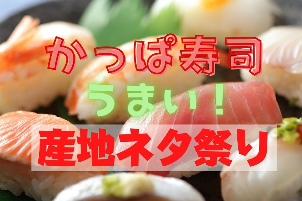 かっぱ寿司の産地ネタ祭り