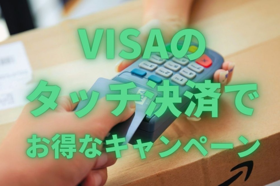 VISAのタッチ決済でお得なキャンペーン