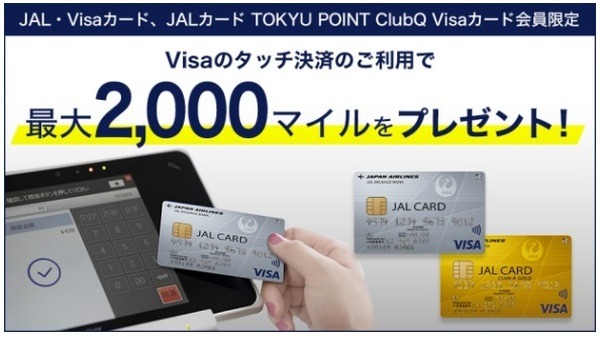 【JALカード】（6/30までに新規申込）Visaのタッチ決済で最大2,000マイルもらえる