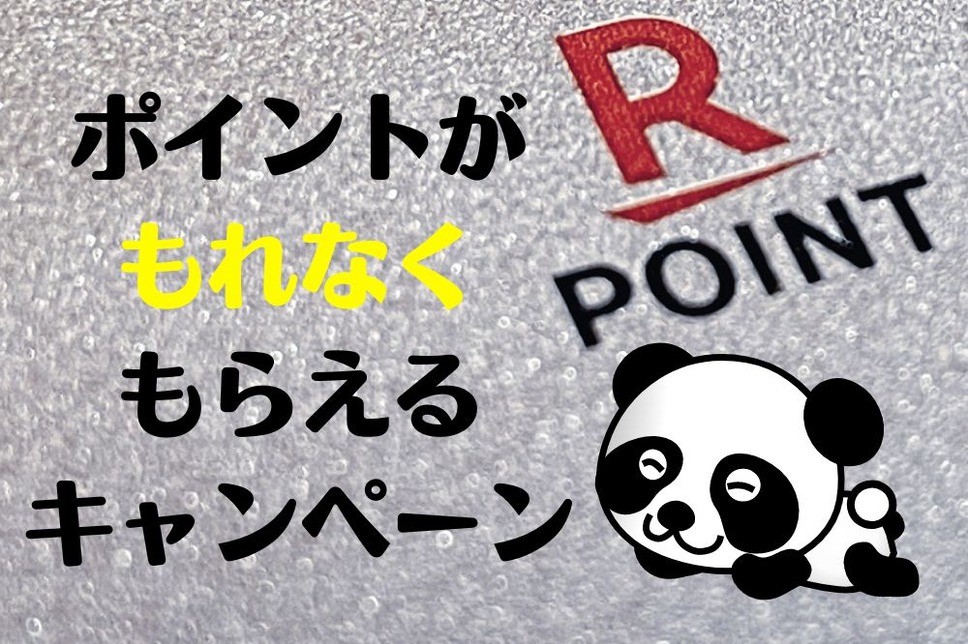 ポイントが もれなく もらえる キャンペーン