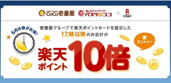 17時以降の会計でポイント10倍