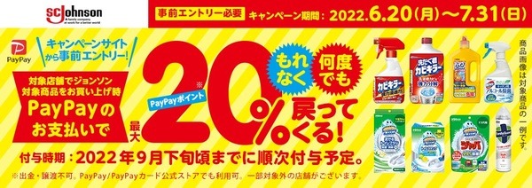 SCジョンソン「最大20％戻ってくる！」キャンペーン