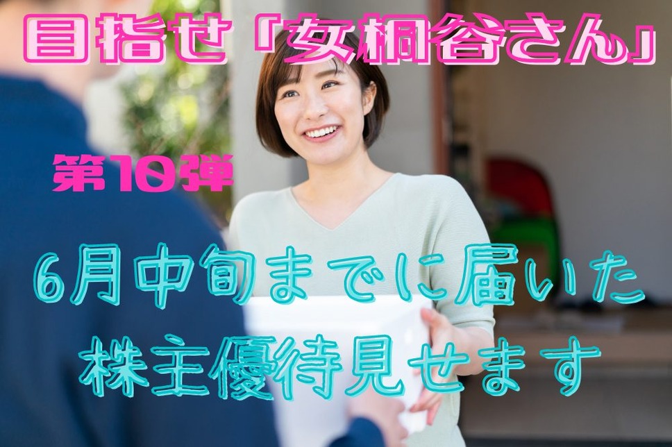 目指せ「女桐谷さん」 第10弾： 6月中旬までに届いた株主優待見せます