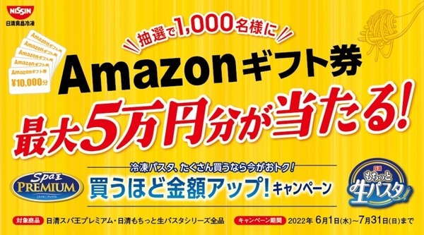 Amazonギフト券最大5万円分が当たる！