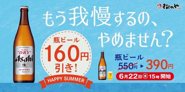 瓶ビール160円引きキャンペーン「HAPPY SUMMER」開催！
