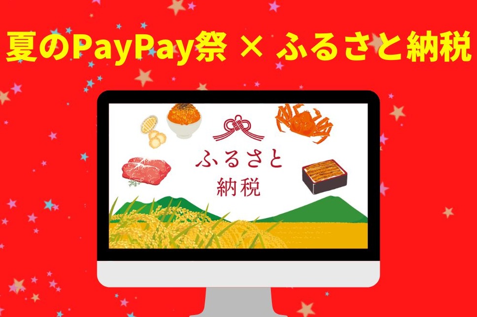 夏のPayPay祭