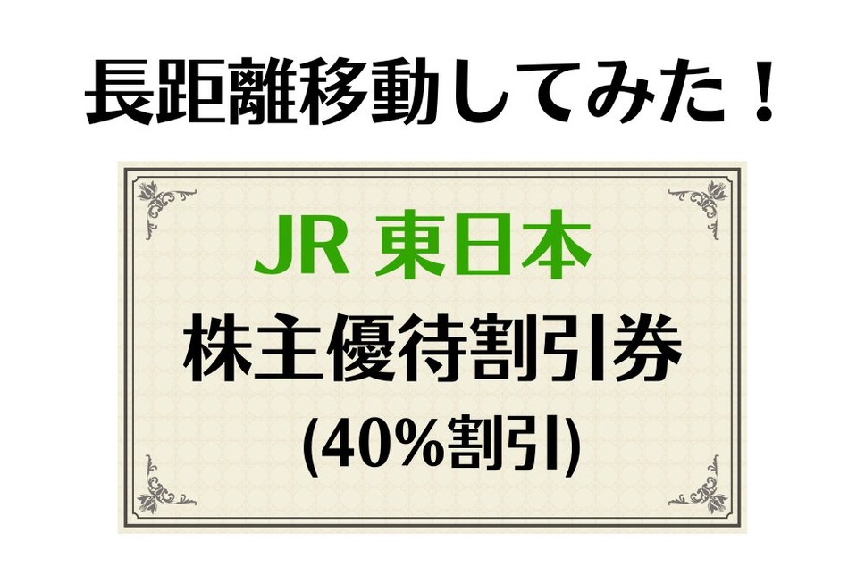JR東日本株主優待割引券