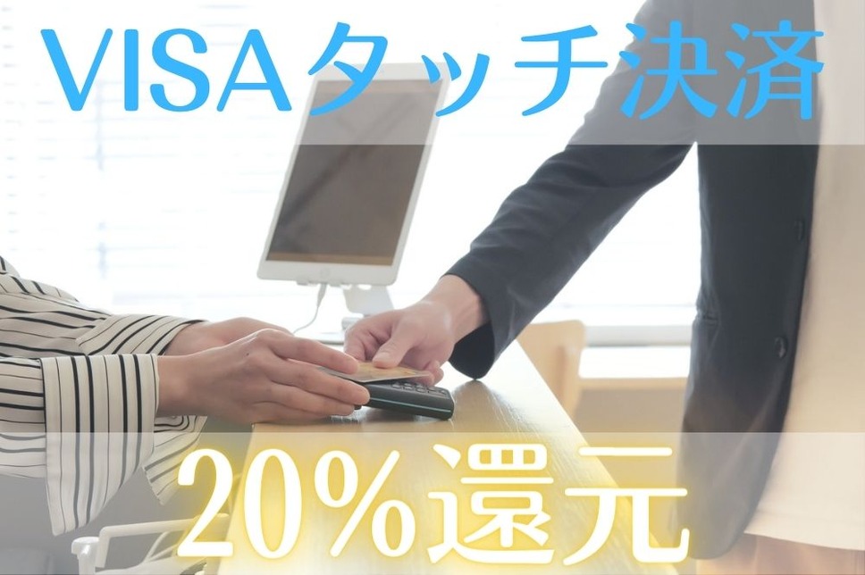 VISAタッチ決済で 20%還元