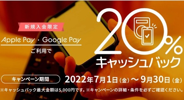 新規入会&Apple Pay・Google Pay利用で20%キャッシュバック