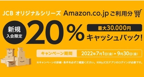 新規入会&Amazon.co.jpで最大20%キャッシュバック