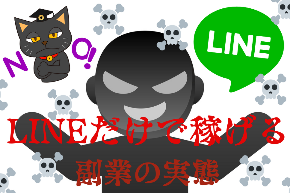 LINE副業の実態