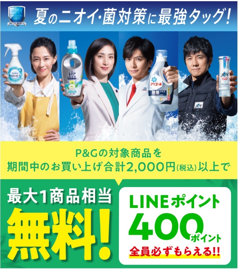 LINEで応募×P&G
