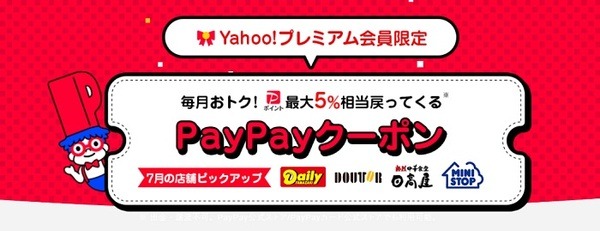 7月の「Yahoo！プレミアム会員限定PayPayクーポン」