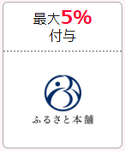 ふるさと本舗　最大5％付与