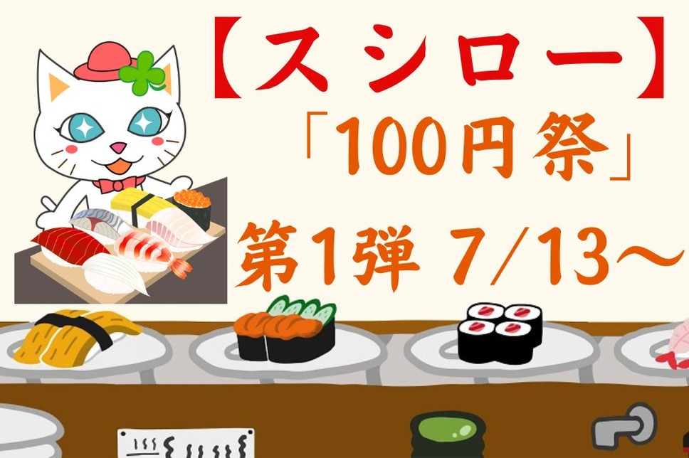 「スシロー100円祭」 第1弾 713～