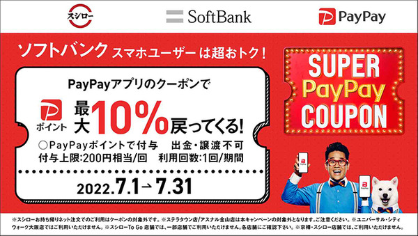 【ソフトバンク スマホユーザー限定】　スシローを利用するなら「PayPay」でお得に！！　7/1(金)～7/31(日)