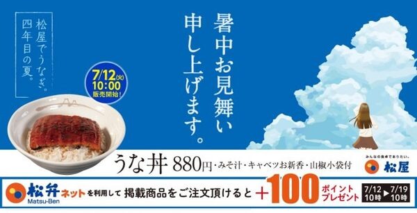 松屋では7月12日より「うな丼」販売開始！