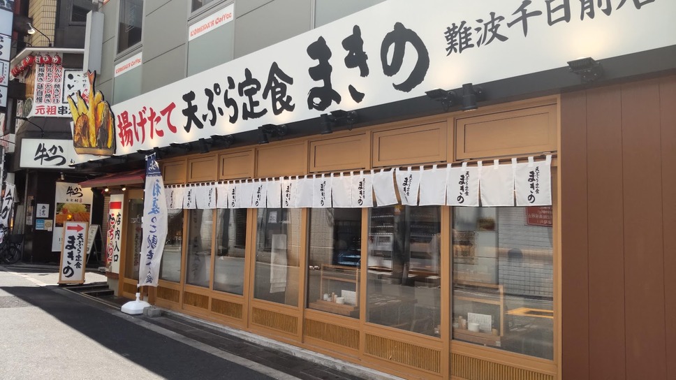 愛知県には未出店の「天ぷらまきの」