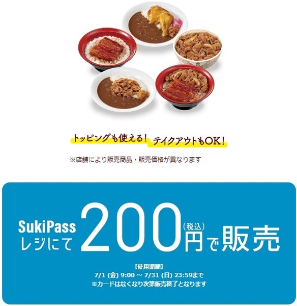 「Sukipass」で70円引き