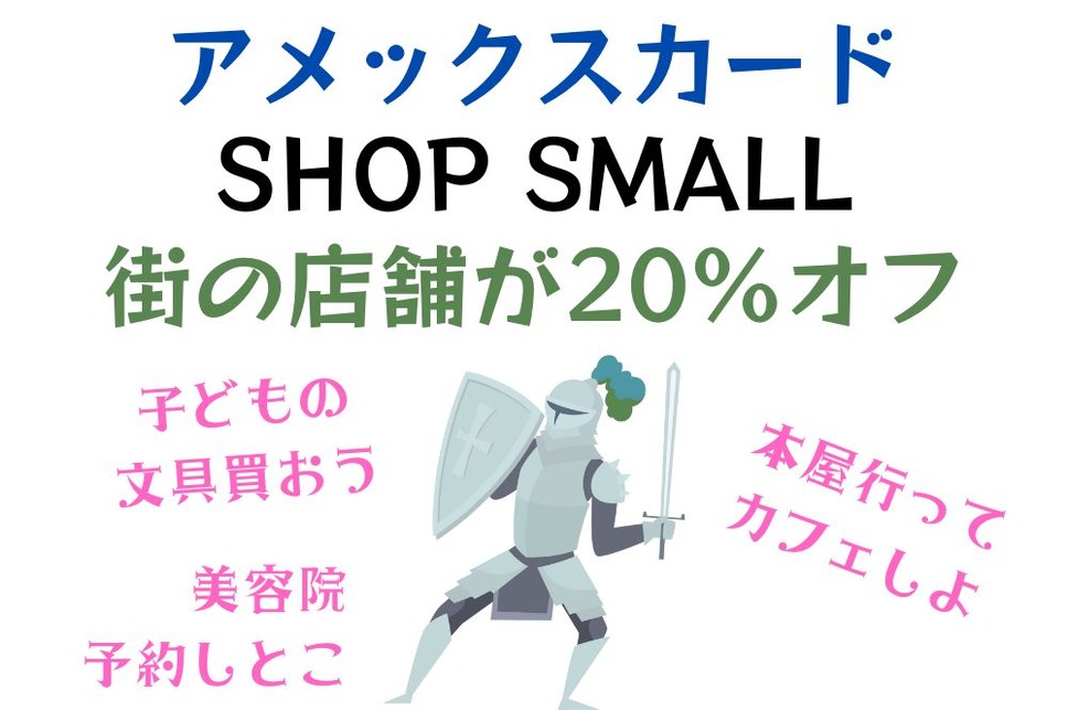 アメックスカード「SHOP SMALL」20％off