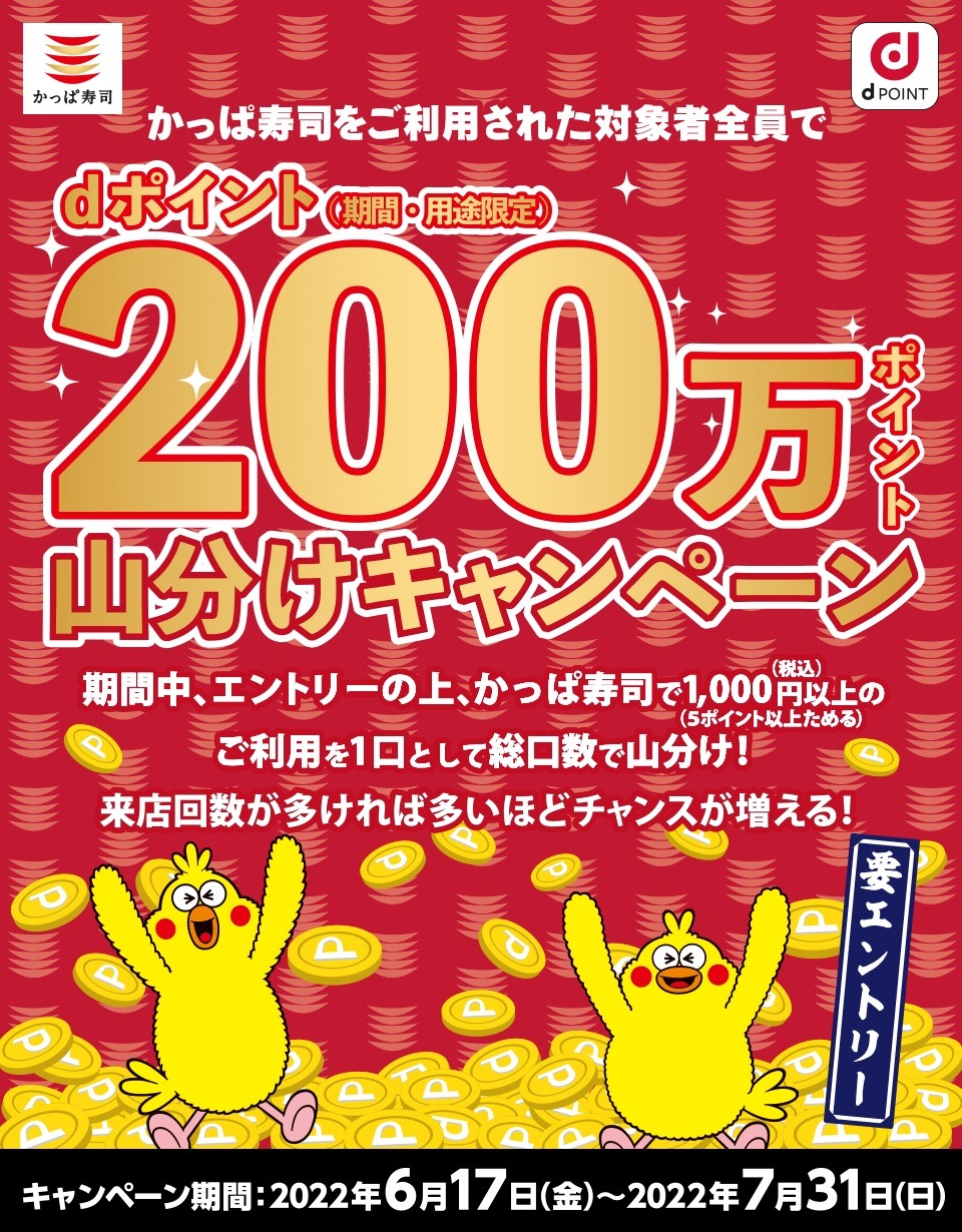 dポイント200万ポイント山分けキャンペーン