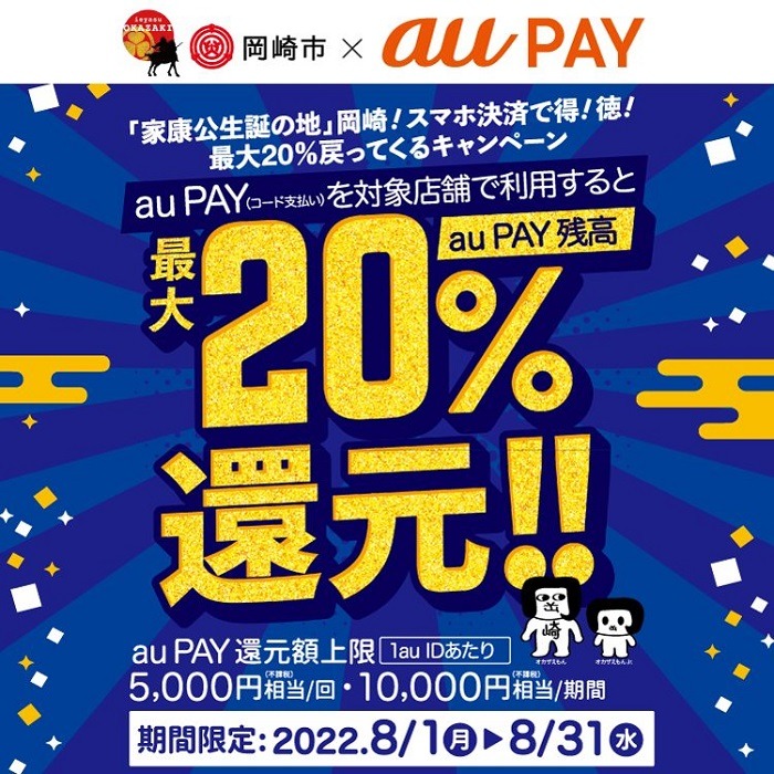 岡崎市auPAY20％還元