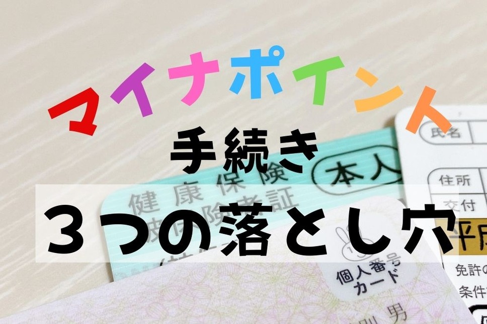 マイナポイント手続き3つの落とし穴