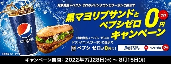 黒マヨリブサンドとペプシ ゼロ0円キャンペーン