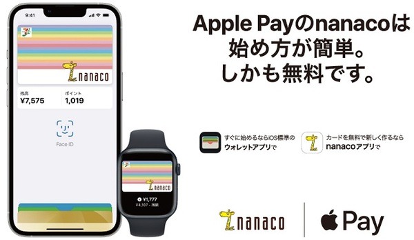 「Apple Payのnanaco」のみ対象